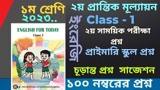 ১ম শ্রেণি ইংরেজি প্রশ্নের নমুনা ২য় প্রান্তিক মূল্যায়ন