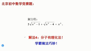 北京初中数学竞赛题，解方程。解法4，学霸分子有理化做法巧妙