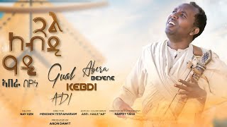 Abera beyene - Gual kebdi adi - New Eritrean Tigrigna Music 2022