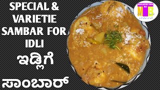 ಇಡ್ಲಿಗೆ ಸಾಂಬಾರ್! SPECIAL \u0026 VARIETE SAMBAR FOR IDLI BY MTB ALL IN ONE CHANNEL