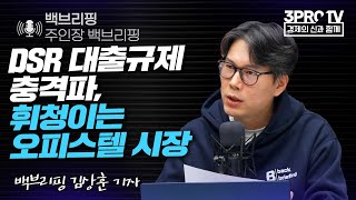 [백브리핑 라이브] DSR 대출규제 충격파, 휘청이는 오피스텔 시장 f. 백브리핑 김상훈 기자