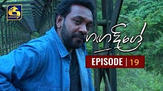 Ganga Dige | ගඟ දිගේ with Jackson Anthony - Episode 19