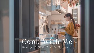 冬に食べたいほっこりレシピ3選 | スープストックTOKYO風オニオンスープ | サムゲタン | キノコリゾット |   #cooking #vlog #asmr