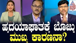 ಹೃದಯಾಘಾತಕ್ಕೆ ಬೊಜ್ಜು ಮುಖ್ಯ ಕಾರಣನಾ? can obesity cause health problems | Suvarna News | Dear Doctor