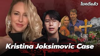 “Kristina Joksimovic case” รักร้าย คดีการตายนางงามสวิสเซอร์แลนด์ | เวรชันสูตร Ep.240