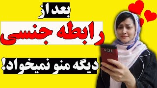 چرا همه منو فقط برای رابطه جنسی میخوان؟ | چرا او فقط رابطه جنسی میخواهد؟