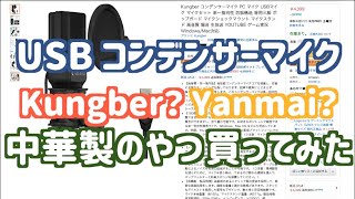 【Amazonで買い物】Amazon'sChoiceされているUSB中華製コンデンサーマイク YanmaiのSF-777（開封レビュー）