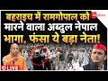 Big Action On Muslims Bahraich Violence LIVE : दंगाई अब्दुल को इस पार्टी के नेता ने नेपाल भगाया!