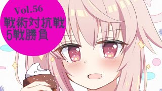 【ブルアカ】戦術対抗戦　Vol.56　【ブルーアーカイブ】