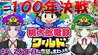 【桃鉄ワールド】#5 100年かけて稼ぎ続けます!!!!【翠泉アリス/紫郷ノベル】