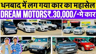 मात्र ₹.50,000/- में कार का सपना पुरा करे 😱Second Hand Car In Dhanbad Jharkhand Dream Motors Dhanbad