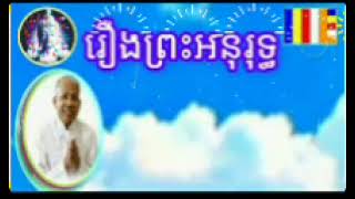 រឿងព្រះអនុរុទ្ធ លោកគ្រូ អគបណ្ឌិត ធម្មាចា្យ ប៊ុតសាវង្ស