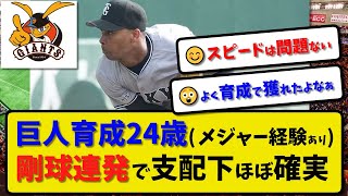 【巨人】育成24歳エルビス・ルシアーノ 支配下ほぼ確実…メジャー経験を持つ逸材 剛球連発