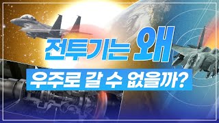 전투기는 왜 우주로 갈 수 없을까?🛬🌠