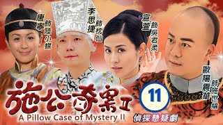 TVB Drama | 施公奇案II 11/21 |    歐陽震華、宣萱、李思捷、唐寧、陳山聰、劉家輝 | 粵語中字 |  清裝懸疑 | TVB 2010