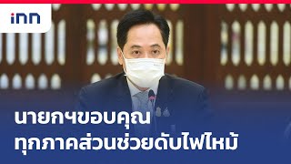 นายกฯขอบคุณชื่นชมทุกภาคส่วนช่วยดับไฟไหม้ : เกาะสถานการณ์ 11.30 น. (06/07/2564)