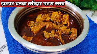 झटपट बनवा झणझणीत तरीदार मटण रस्सा/मटन रस्सा/Mutton Rassa