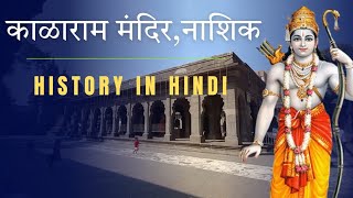 Kalaram Mandir: एक रहस्यमयी मंदिर की कहानी | Kalaram Temple History in hindi