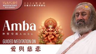 神聖母親 Amba 無條件的愛與慈悲｜2024聖母節靜心系列 D1