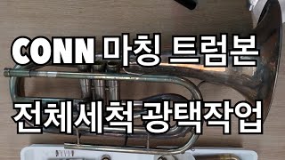 54편 마칭금관악기 세척 광택작업