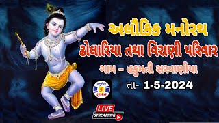 🔴 Live , Manorath , Ras Kirtan , Dholriya \u0026 Virani Parivar , Hakumati Sarvaniya #pustimarg ,