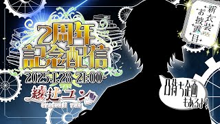 【２周年記念配信】それは泡沫に消えた君と、もう一度逢えたモノガタリ【Vtuber/綾辻ユン】