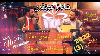 Shabaz Ozery  - Shawe Yalda Bashi (3) شاباز عوزێری - ئاهەنگی شەوی یەڵدا بەشی