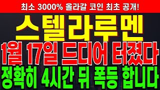 [스텔라루멘 코인전망] 1월 17일 드디어 터졌습니다! 정확히 4시간 뒤 폭등 합니다! 저도 이번 상승에 31억 베팅 합니다! 쫄지 말고 매수.