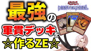 マスターデュエル！最強の軍貫デッキを作る配信！！！皆さんの力を貸してください！　#遊戯王　#マスターデュエル　#配信　　#マスターデュエル  #寿司　#オスカー劇場