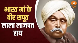 भारत मां के महान सपूत Lala Lajpat Rai को आज देश कर रहा है नमन