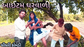 આઈટમ ઘરવાળી| New Chaudhari Comedy Video| બીરજુ પિધ્ધેલ| દારૂડિયો પતિ Chaudhari Comedy