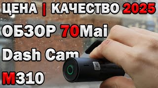 Обзор 70Mai M310 - Пример съёмки - Лучший регистратор на 2025 год?