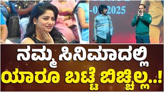 ನಮ್ಮ ಸಿನಿಮಾದಲ್ಲಿ ಯಾರೂ ಬಟ್ಟೆ ಬಿಚ್ಚಿಲ್ಲ..! | Sanju Weds Geetha 2 | Rachitha Ram | Chakravarthy | Kitty