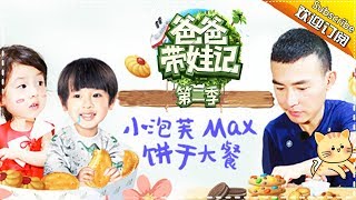 Dad Where Are We Going S05 Documentary Will Liu Family EP.2【Hunan TV official channel】