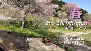 適温で風も穏やかで快適だった春のソロキャンプ﻿