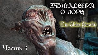 ЗАБЛУЖДЕНИЯ о лоре The Elder Scrolls - ТРЕТЬЯ ЧАСТЬ