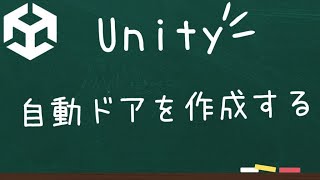 【Unity】簡単な自動ドアを作る方法