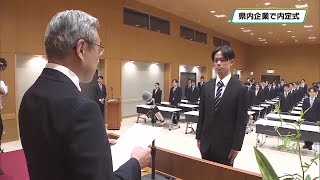 社会人としての自覚あらたに　県内企業で内定式　学生たちが一堂に