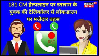 virul call recording | Viral funny call | Cm Helpline par lockdown ko lekar bahas