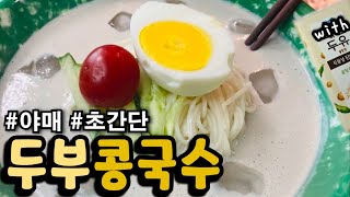 요알못도 후다닥 !! 두부로만든 두부콩국수