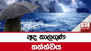 අද කාලගුණ තත්ත්වය...