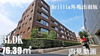 信濃町駅高級分譲賃貸マンション【ブリリア外苑出羽坂】3LDK・76.39㎡内見動画