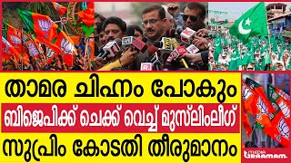 താമര ചിഹ്നം പോകും   ബിജെപിക്ക് ചെക്ക് വെച്ച്        മുസ്ലീ ലീഗ്   സുപ്രിം കോടതി തീരുമാനം