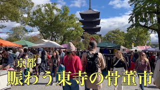 2023年10月21日 骨董市で賑わう京都東寺の弘法市を歩く Walking around Toji Temple in Kyoto 【4K】