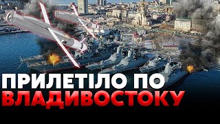 💣12 хвилин тому! АТАКУВАЛИ ФЛОТ у ВЛАДИВОСТОЦІ. На військовій БАЗІ ВИБУХИ. ФСБ сказала УСІМ МОВЧАТИ