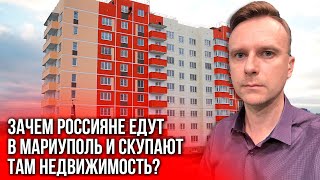 Покупают даже разрушенное жилье! Почему россияне едут в Мариуполь? Реальный Донбасс № 56