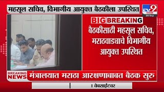 Big Breaking | माजी न्यायमूर्ती Sandeep Shinde यांच्या कमिटीची मंत्रालयात  बैठक सुरु