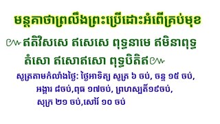 មន្តគាថាព្រលឹងព្រះប្រើដោះអំពើគ្រប់មុខ,2025