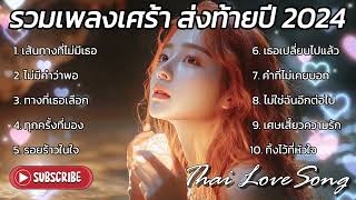 รวมเพลงเศร้าส่งท้ายปี ธันวาคม 2024  Vol.9 เพราะคำว่า ยังฝังอยู่ในใจ : Thai Love Song Thai pop Music