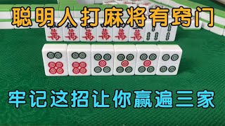 广东麻将： 聪明人打麻将有窍门，牢记这招让你赢遍三家！胡牌到手软！